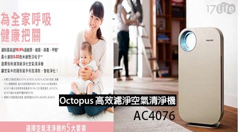 【PHILIPS 飛利浦】Octopus 高效濾淨空氣清淨機AC4076