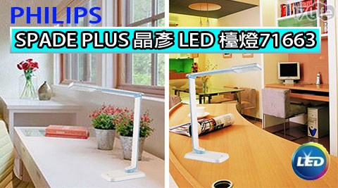 【PHILIPS飛利浦】SPADE PLUS 晶彥 LED 檯燈 藍色/紫色71663 (加贈抗菌濕紙巾3入)