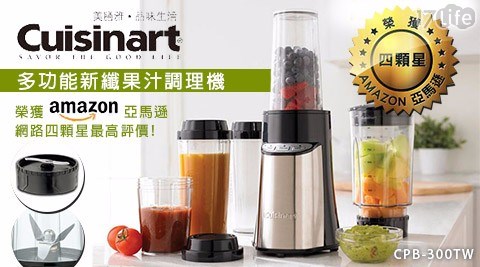 【Cuisinart美膳雅】多功能新纖果汁機 CPB-300TW (附隨行杯四件+攪拌杯一件+研磨杯一件)