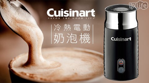 【Cuisinart 美膳雅】冷熱電動奶泡機FR-10TW