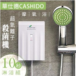 CASHIDO摩氧浴-10秒淋浴組