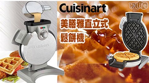 【Cuisinart美膳雅】直立式鬆餅機WAF-V100TW(附鬆餅糊量杯及食譜)