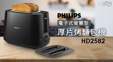 【PHILIPS飛利浦】電子式智慧型厚片烤麵包機(黑色)HD2582