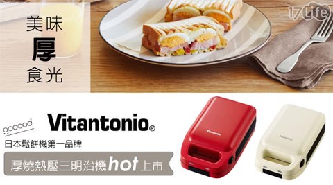 【Vitantonio】厚燒熱壓三明治機(番茄紅/雞蛋白)VHS-10