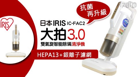 【IRIS】大拍3.0除蟎吸塵器(IC-FAC2)
