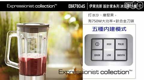 【Electrolux伊萊克斯】設計家系列冰沙果汁機EBR7804S