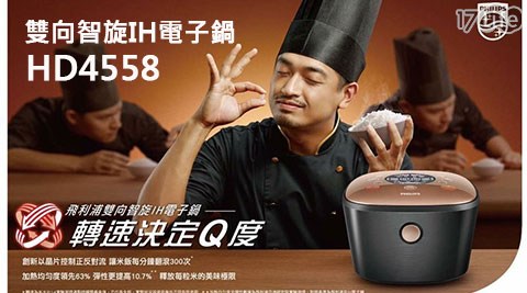 【PHILIPS 飛利浦】HD4558/50 雙向智旋IH電子鍋 【PHILIPS 飛利浦】HD4558/50 雙向智旋IH電子鍋