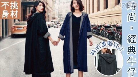 韓版防風加大長版牛仔連帽外套 韓版防風加大長版牛仔連帽外套