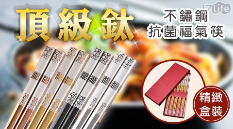 頂級鈦不銹鋼抗菌福氣筷 頂級鈦不銹鋼抗菌福氣筷