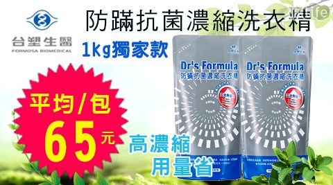 【《台塑生醫》Dr's Formula】防蹣抗菌濃縮洗衣精1kg獨家包