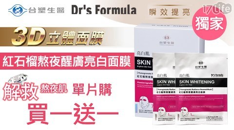 【買1組送1組】【台塑生醫Dr’s Formula】3D高濃縮耳掛式面膜(6片/組) 共 【買1組送1組】【台塑生醫Dr’s Formula】3D高濃縮耳掛式面膜(6片/組) 共