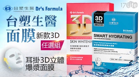 【《台塑生醫》Dr’s Formula】3D高濃縮耳掛式面膜任選3盒超值組