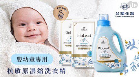 【台塑生醫 BioLead】抗敏原濃縮洗衣精補充包嬰幼兒衣物專用1kg