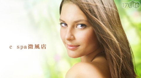 c spa微風店-能量開啟淨化之旅/身心甦活肌膚甦醒之...