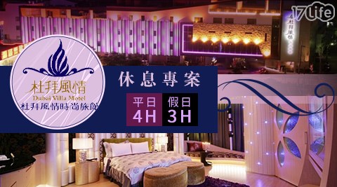 休憩/休息/台中/大雅區/杜拜風情時尚旅館/摩鐵/Motel/假日不加價/台中休息