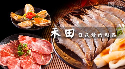 禾田日式燒肉燉品-全時段吃到飽通用餐券