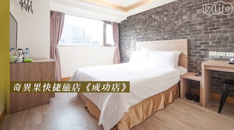 奇異果快捷旅店《成功店》-雙人平日優惠住宿專案 奇異果快捷旅店《成功店》-雙人平日優惠住宿專案
