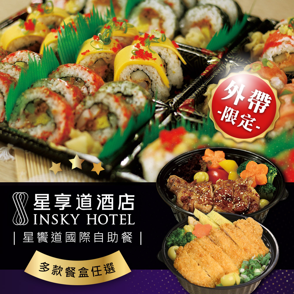 【享樂券】星享道酒店《星饗道國際自助餐》-(A)外帶限定!人氣精選餐盒(六選一)