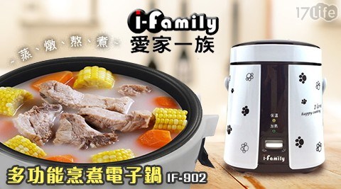 【I-Family】多功能烹煮電子鍋 IF-902