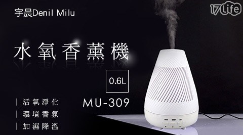 【宇晨Denil Milu】0.6L負離子水氧/加濕/精油香薰機MU-309