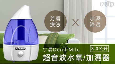 【宇晨Denil Milu】3.0公升超音波水氧/加濕器 MU-202