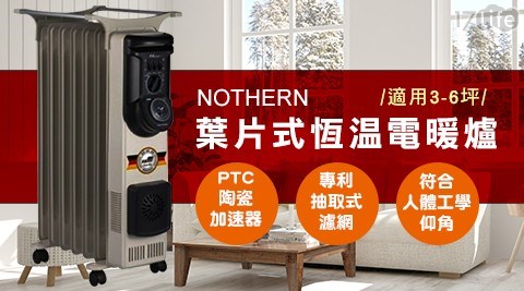 【NOTHERN 北方】葉片式恆溫電暖爐 (7葉片) NA-07ZL 