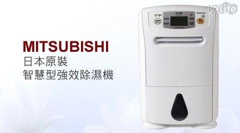 MITSUBISHI三菱-日本原裝17.5L智慧型強效除濕機(MJ...