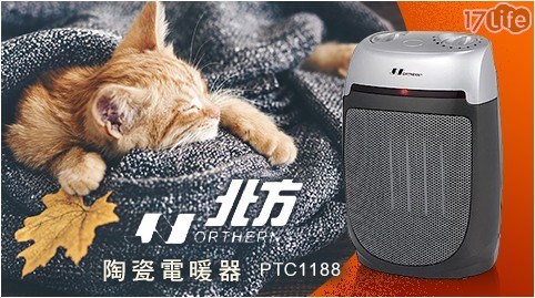 【NOTHERN 北方】陶瓷電暖器 PTC1188 
