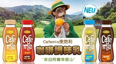 【Cafemio奧地利】 咖啡調味乳四口味任選 【Cafemio奧地利】 咖啡調味乳四口味任選