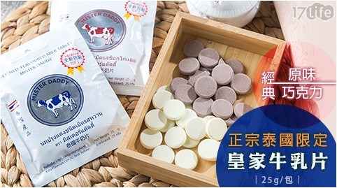 正宗泰國限定皇家牛乳片(25g/包)經典原味/經典巧克力任選