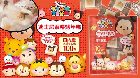 【真心勸敗】17life團購網TSUM TSUM-迪士尼麻糬烤年糕評價好嗎-life7 【真心勸敗】17life團購網TSUM TSUM-迪士尼麻糬烤年糕評價好嗎-life7