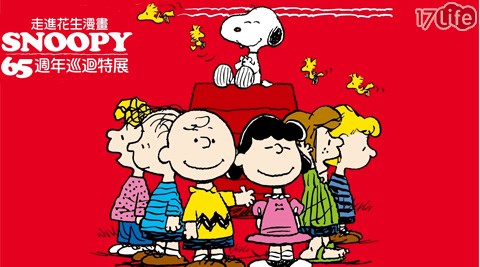 走進花生漫畫-SNOOPY 65週年巡迴特展-門票