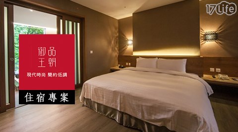 御品王朝旅店-精美戀人~甜蜜假期住宿專案