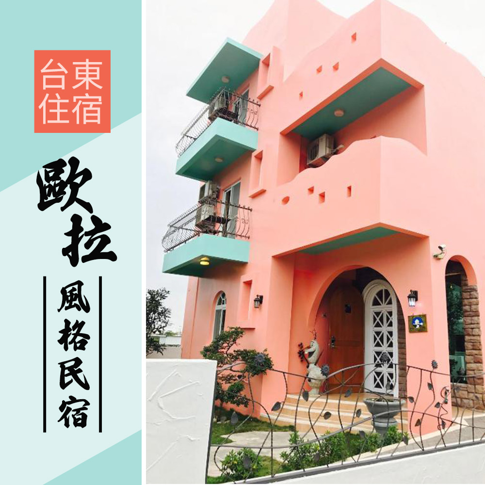 花蓮米可司民宿 四人三天二夜住宿 17life生活電商