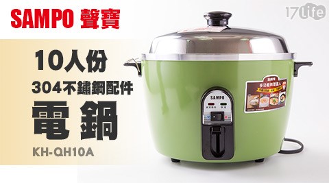 SAMPO聲寶-10人份304不鏽鋼配件電鍋(KH-QH10A) SAMPO聲寶-10人份304不鏽鋼配件電鍋(KH-QH10A)