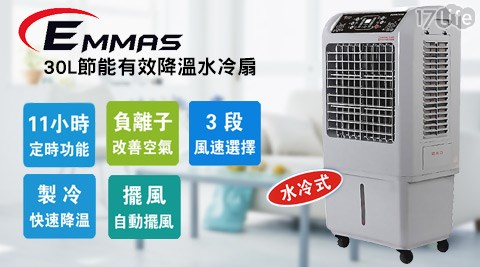 EMMAS-30L節能有效降溫水冷扇...