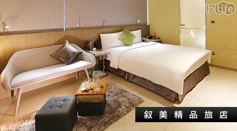 美系列飯店《叙美精品旅店 Hotel B7》-不分平假日~幸福要妳美美噠專案