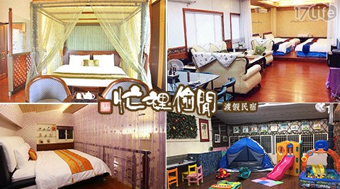忙裡偷閒渡假民宿-悠閒樂活輕旅行專案