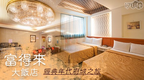 富得來大飯店-週五不加價.經典年代府城之旅 富得來大飯店-週五不加價.經典年代府城之旅