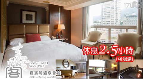 嘉賓閣溫泉會館-幸福城市慢活休憩專案-699元