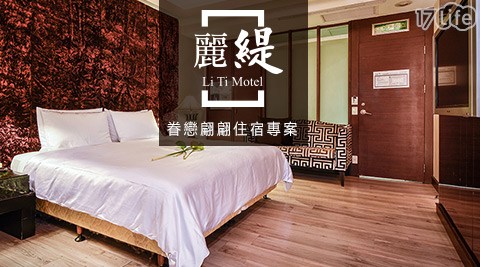 麗緹汽車精品旅館-眷戀翩翩住宿專案