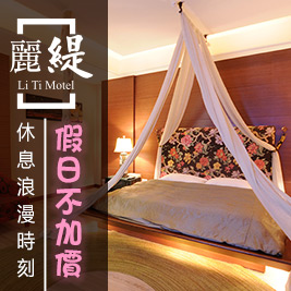 麗緹汽車精品旅館-假日不加價!享受休息浪漫時刻