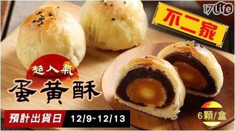 超人氣不二家蛋黃酥(6顆/盒)-2盒 共