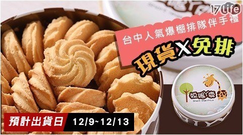 台中超人氣排隊名店！【短腿阿鹿】曲奇餅乾(附提袋) 共