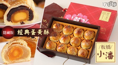 內行人才知【板橋小潘】隱藏版經典蛋黃酥12顆x1盒 共