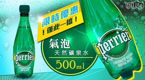 【Perrier 沛綠雅】氣泡天然礦泉水500ml/瓶 共