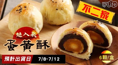 超人氣不二家蛋黃酥(6顆/盒)-2盒 共