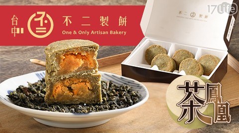 【台中不二製餅】茶鳳凰(8顆/盒)-2盒 共