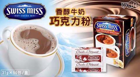 【Swiss Miss】限量優惠!香醇牛奶巧克力粉(31g×50包/盒) 1盒共