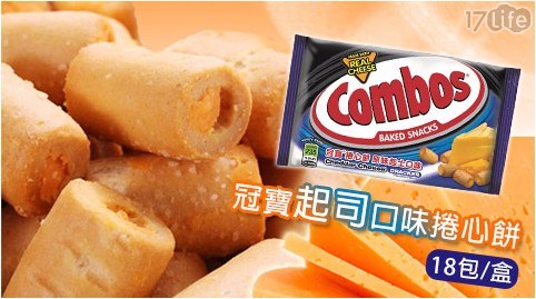 【美國COMBOS】冠寶起司口味捲心餅(18包/盒)